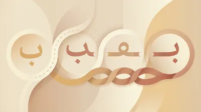 Arabic script: letter forms by position